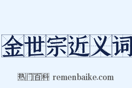 金世宗近义词是什么意思的图片